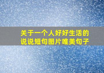 关于一个人好好生活的说说短句图片唯美句子