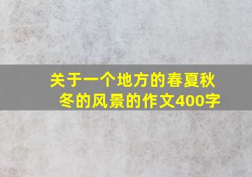 关于一个地方的春夏秋冬的风景的作文400字