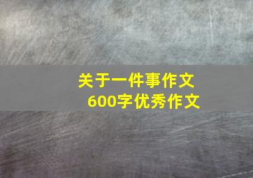 关于一件事作文600字优秀作文