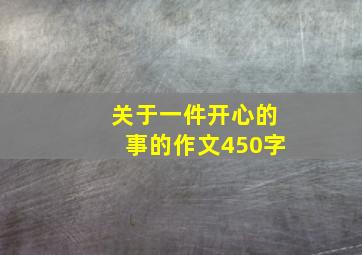 关于一件开心的事的作文450字