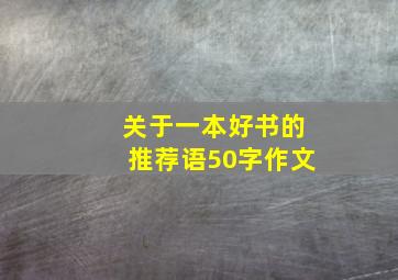 关于一本好书的推荐语50字作文