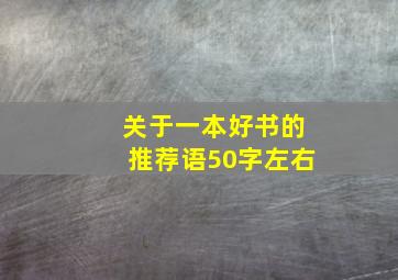 关于一本好书的推荐语50字左右