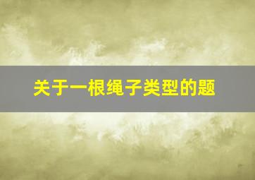 关于一根绳子类型的题