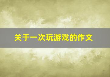 关于一次玩游戏的作文