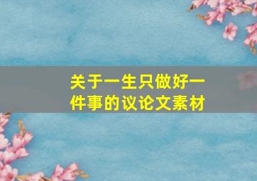 关于一生只做好一件事的议论文素材