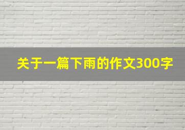 关于一篇下雨的作文300字