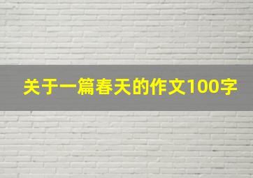 关于一篇春天的作文100字