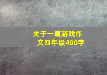 关于一篇游戏作文四年级400字