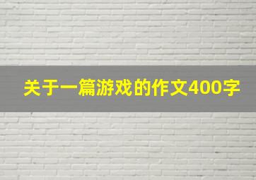 关于一篇游戏的作文400字