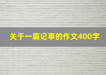 关于一篇记事的作文400字