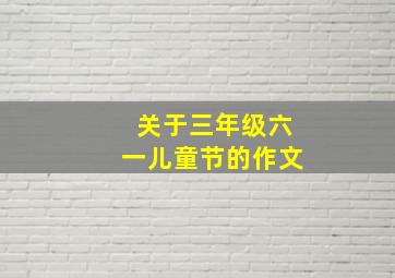 关于三年级六一儿童节的作文