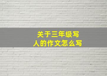 关于三年级写人的作文怎么写