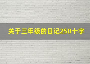 关于三年级的日记250十字