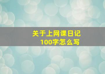 关于上网课日记100字怎么写