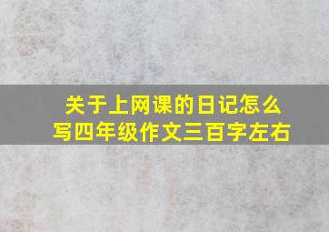 关于上网课的日记怎么写四年级作文三百字左右