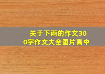 关于下雨的作文300字作文大全图片高中