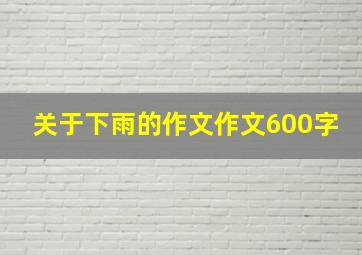 关于下雨的作文作文600字