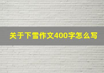 关于下雪作文400字怎么写