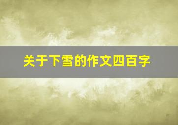 关于下雪的作文四百字