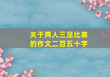 关于两人三足比赛的作文二百五十字