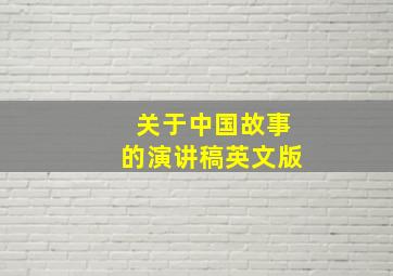 关于中国故事的演讲稿英文版