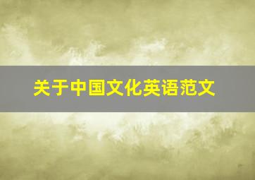 关于中国文化英语范文