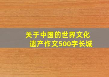 关于中国的世界文化遗产作文500字长城