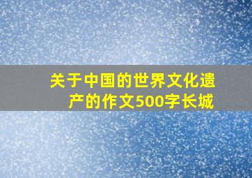 关于中国的世界文化遗产的作文500字长城