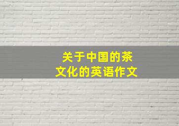 关于中国的茶文化的英语作文