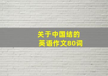 关于中国结的英语作文80词