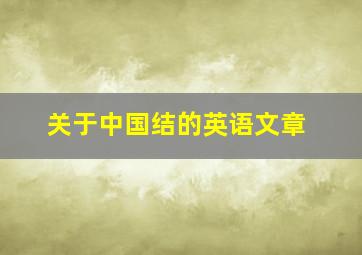 关于中国结的英语文章