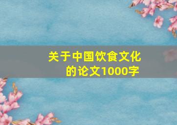 关于中国饮食文化的论文1000字