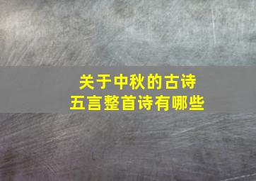 关于中秋的古诗五言整首诗有哪些