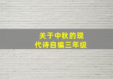 关于中秋的现代诗自编三年级