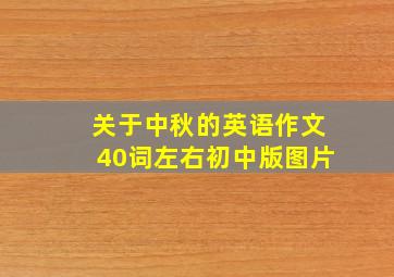 关于中秋的英语作文40词左右初中版图片