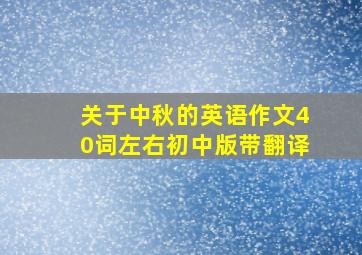 关于中秋的英语作文40词左右初中版带翻译