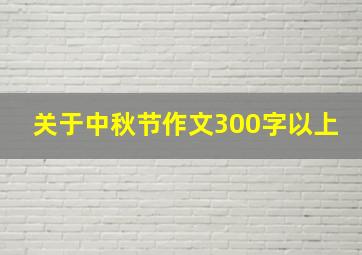 关于中秋节作文300字以上