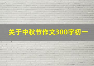 关于中秋节作文300字初一