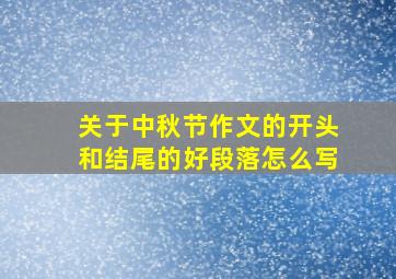 关于中秋节作文的开头和结尾的好段落怎么写