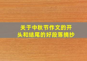 关于中秋节作文的开头和结尾的好段落摘抄