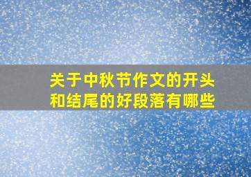 关于中秋节作文的开头和结尾的好段落有哪些