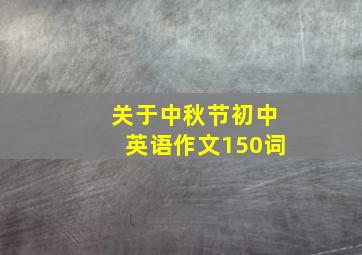 关于中秋节初中英语作文150词