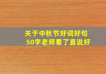 关于中秋节好词好句50字老师看了直说好