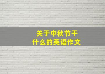 关于中秋节干什么的英语作文