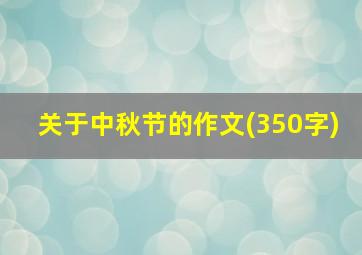 关于中秋节的作文(350字)