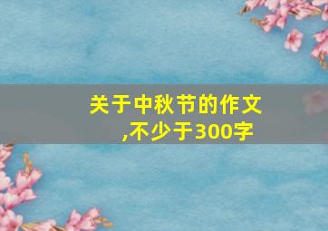 关于中秋节的作文,不少于300字