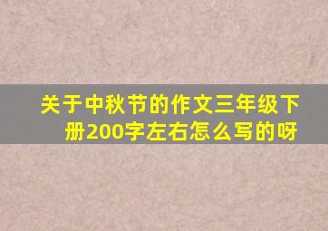 关于中秋节的作文三年级下册200字左右怎么写的呀