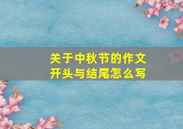 关于中秋节的作文开头与结尾怎么写