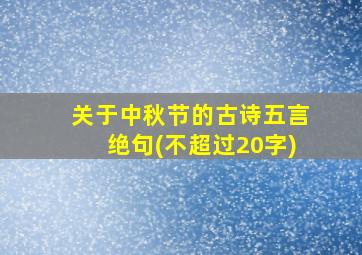 关于中秋节的古诗五言绝句(不超过20字)