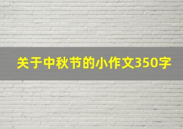 关于中秋节的小作文350字